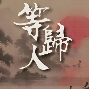 等归人钢琴简谱 数字双手