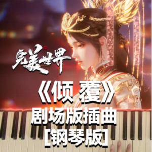 倾覆《完美世界》剧场版插曲 - 声不可测-钢琴谱