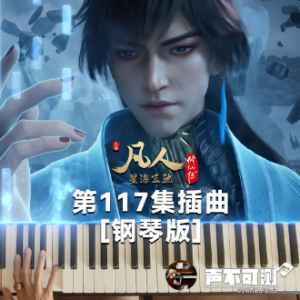 玄骨之死《凡人修仙传》BGM倾情还原 - 声不可测-钢琴谱