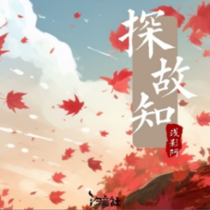 探故知钢琴简谱 数字双手 十七