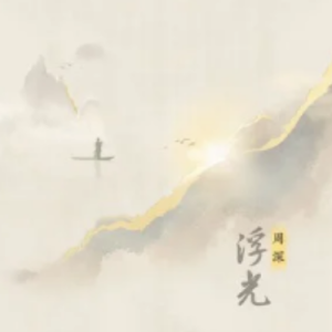 浮光钢琴简谱 数字双手