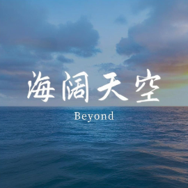 海阔天空钢琴简谱 数字双手