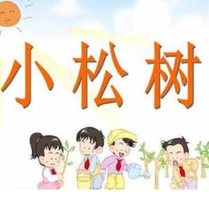 小松树变奏曲钢琴简谱 数字双手