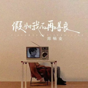 假如我不再善良（原调简单版）