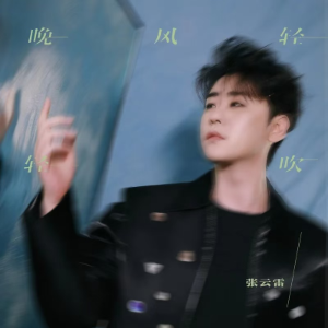 晚风轻轻吹（带歌词C调张云雷）-钢琴谱