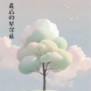 最后的华尔兹/our last waltz 【抒情】钢琴谱