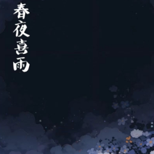 春夜喜雨/春夜、雨を喜ぶ 【优美】-钢琴谱
