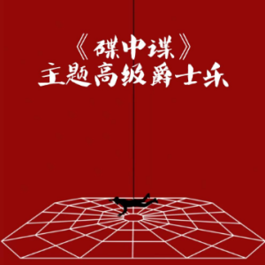 《碟中谍》主题高级爵士乐/ Mission Impossible Theme Advenced Jazz【爵士风格】-钢琴谱