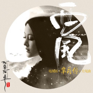 《西风》-四声部男女混声合唱谱-芈月传-钢琴谱