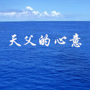 天父的心意钢琴简谱 数字双手 张汉业