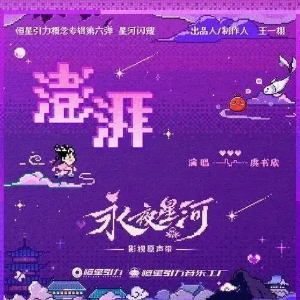 澎湃 （四手联弹）C调 -热播电视剧《永夜星河》片尾曲 虞书欣-钢琴谱