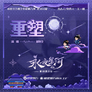 重塑 （四手联弹）C调 -热播电视剧《永夜星河》插曲 都智文-钢琴谱