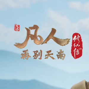 凡人修仙传插曲钢琴简谱 数字双手