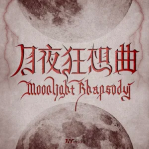 月夜狂想曲 - 时代少年团 原调-钢琴谱