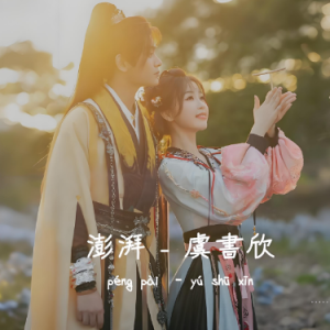 澎湃 原调简易版 虞书欣 永夜星河-钢琴谱