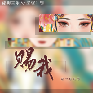 赐我 （四手联弹）G调 - 一只白羊-钢琴谱