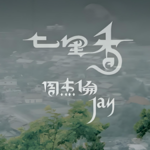 七里香 原调简易钢琴弹唱 带歌词  周杰伦-钢琴谱
