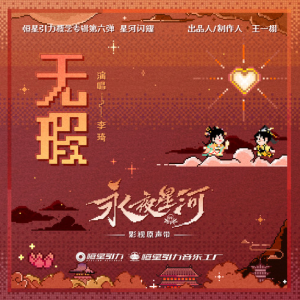 无瑕- 李琦 (《永夜星河》影视剧插曲)【入门C调简单版】