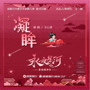 凝眸- 王心凌 (《永夜星河》影视剧片尾曲) 【G调入门简单版】-钢琴谱
