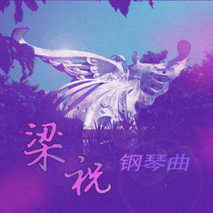 梁祝钢琴简谱 数字双手