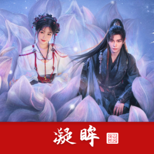 凝眸钢琴简谱 数字双手 陈可心