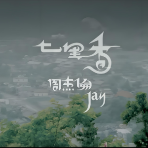 七里香钢琴简谱 数字双手