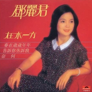 在水一方钢琴简谱 数字双手 琼瑶