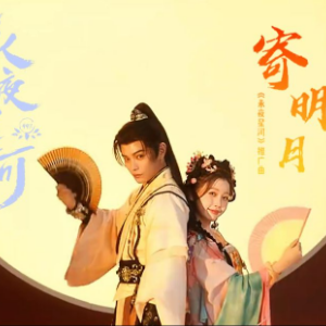 寄明月 （四手联弹）C调 -热播电视剧《永夜星河》推广曲 虞书欣-钢琴谱