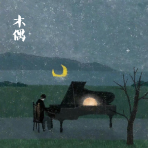 木偶 /Les Marionettes【抒情】