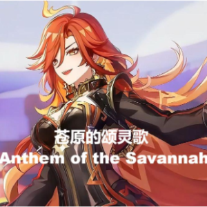 Anthem of the Savannah钢琴简谱 数字双手