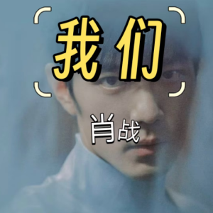 肖战我们钢琴谱，效果+顺手兼顾版-钢琴谱