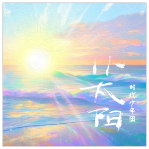 时代少年团-F《小太阳》（全新精编+完整版）-钢琴谱