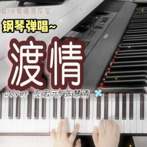 渡情钢琴简谱 数字双手 贡敏