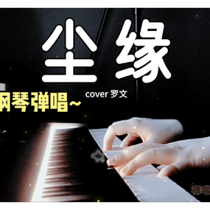 尘缘钢琴简谱 数字双手 娃娃