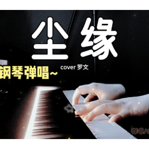 尘缘钢琴简谱 数字双手 娃娃