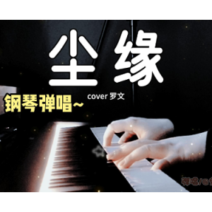 尘缘钢琴简谱 数字双手 娃娃