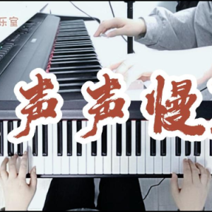 声声慢钢琴简谱 数字双手 崔开潮