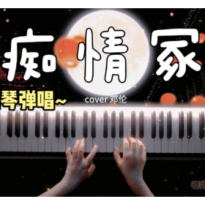 痴情冢钢琴简谱 数字双手 沈永峰/郭敬明