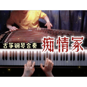 痴情冢（e/G调 弹唱伴奏谱）超简单超好听-钢琴谱