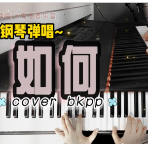 如何钢琴简谱 数字双手 Sichen Li
