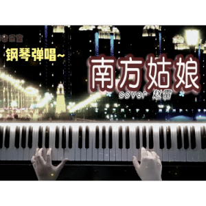 南方姑娘（原调F 弹唱伴奏谱）完整版 简单易弹动听-钢琴谱