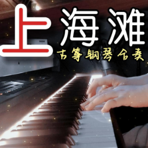 上海滩（原调C 弹唱伴奏谱）简单动听-钢琴谱