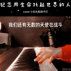 纪念用生命托起世界的人（C调/a小调 弹唱伴奏谱）完美还原版-钢琴谱