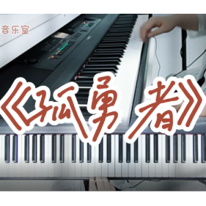 孤勇者钢琴简谱 数字双手 唐恬
