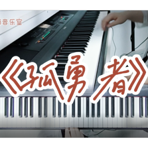 孤勇者钢琴简谱 数字双手 唐恬