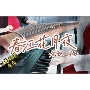 梦回秦淮·玉梨缘（春江花月夜 改编曲）（C调 弹唱伴奏谱）改编自 春天来了/春ょ、春ぃ-钢琴谱