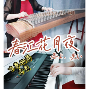 春江花月夜 改编曲（D调 钢琴古筝合奏谱）改编自 春天来了/春ょ、春ぃ-钢琴谱