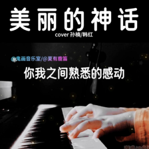 美丽的神话钢琴简谱 数字双手 谢占隽