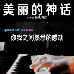 美丽的神话（e小调/G 弹唱伴奏谱）完整版 完美还原-钢琴谱