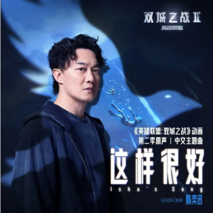 这样很好（《英雄联盟：双城之战2》中文主题曲，完美演奏版附歌词）- 陈奕迅-钢琴谱